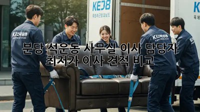 분당 석운동 사무실 이사 담당자, 최저가 이사 견적 비교! 🎉