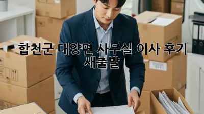 합천군 대양면 사무실 이사 후기🏢✨ #새출발