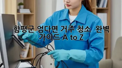 함평군 엄다면 거주 청소 ✨ 완벽 가이드 A to Z