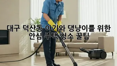 대구 덕산동🏡 아기와 댕냥이를 위한 안심 주택 청소 꿀팁✨