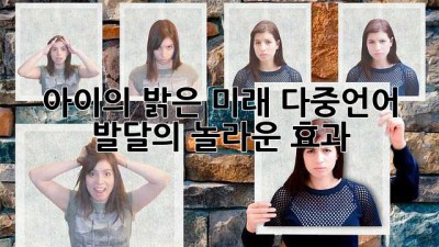 아이의 밝은 미래, 다중언어 발달의 놀라운 효과!