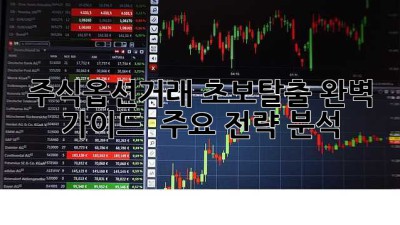 주식옵션거래💰: 초보탈출 완벽 가이드🚀 & 주요 전략 분석