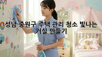 성남 중원구 주택 관리 청소: 빛나는 거실 만들기