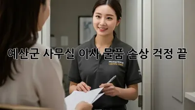 예산군 사무실 이사, 물품 손상 걱정 끝!