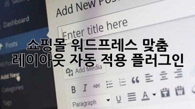 쇼핑몰 워드프레스, 맞춤 레이아웃 자동 적용 플러그인