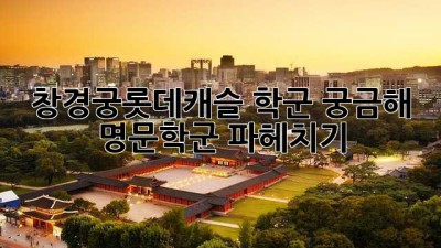 창경궁롯데캐슬 학군 궁금해? 🎓 명문학군 파헤치기!