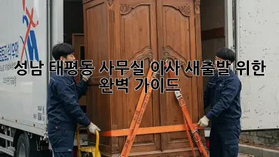 성남 태평동 사무실 이사, 새출발 위한 완벽 가이드!