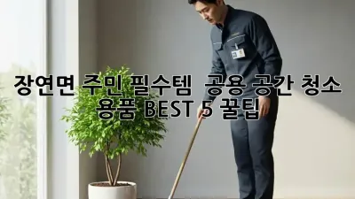 장연면 주민 필수템! ✨ 공용 공간 청소 용품 BEST 5 꿀팁