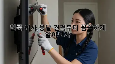 원룸 이사? 용달 견적부터 꼼꼼하게 알아보자!